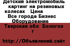 Детский электромобиль -  картинг на резиновых колесах › Цена ­ 13 900 - Все города Бизнес » Оборудование   . Тверская обл.,Бологое г.